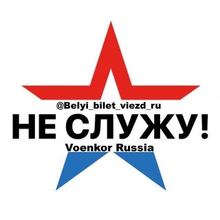 Логотип канала belyi_bilet_viezd_ru