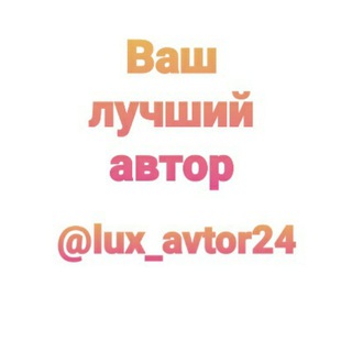 Логотип канала lux_avtor24