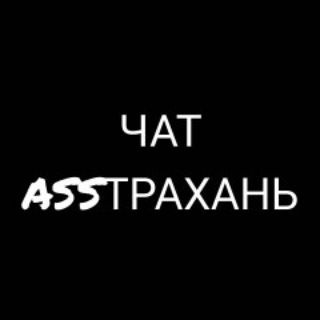 Логотип канала asstrakhan_chat