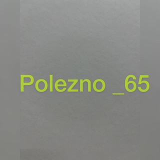 Логотип polezno_65