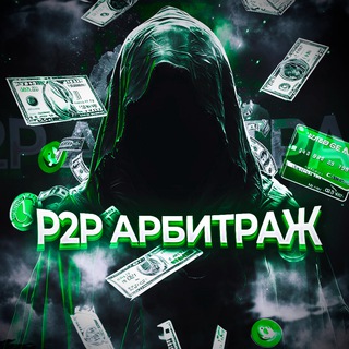 Логотип канала p2parbitrazhp2p