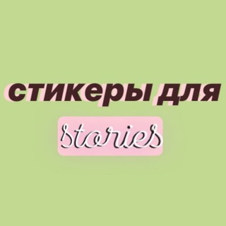 Логотип канала stickersforins