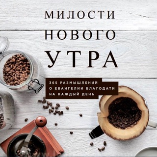 Логотип канала milosti_novogo_ytra