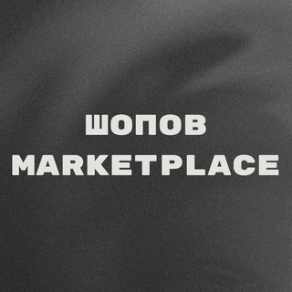 Логотип канала shopovmarketplace