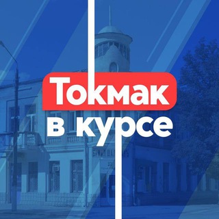 Логотип канала tokmakznaet