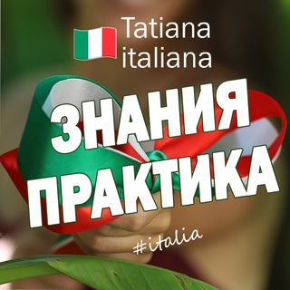 Логотип канала italiano_tatianaitaliana