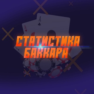 Логотип канала statistika_baccara