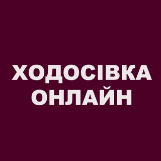 Логотип канала HodosivkaOnline