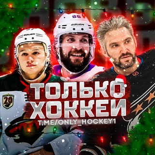 Логотип канала Only_Hockey1