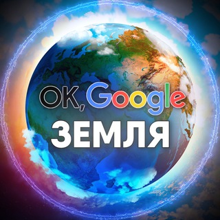 Логотип канала okgooglearth