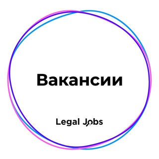 Логотип канала legaljobs_vacancies