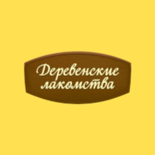 Логотип канала derevenskielakomstva