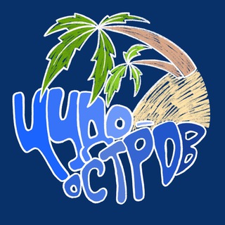 Логотип канала chudoostrov_vlg