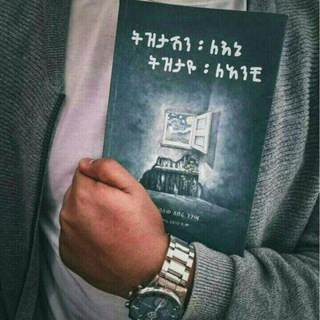 Логотип канала ethio_fiction