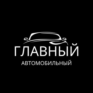 Логотип канала glavnyyautomobili