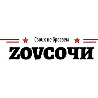 Логотип канала ZOVSOCHISVOIHNEBROSAEM