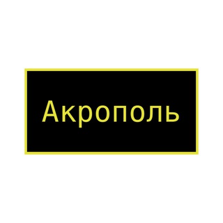 Логотип канала akropol_akropol