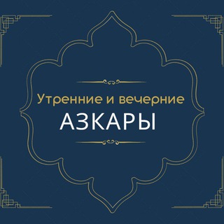 Логотип канала utrennie_vechernie_azkari