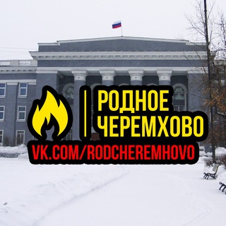 Логотип канала rodcheremhovo