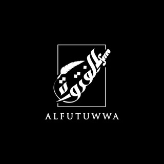 Логотип канала alfutuwwa