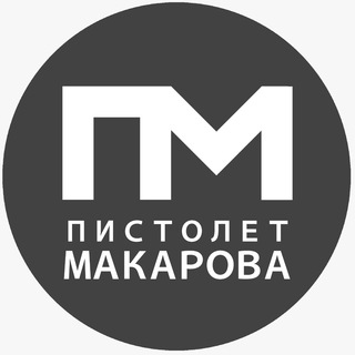 Логотип канала pistoletmakarova55