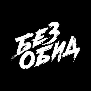 Логотип канала bezobidmusic