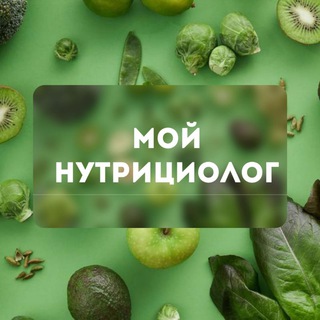 Логотип канала my_nutritionist