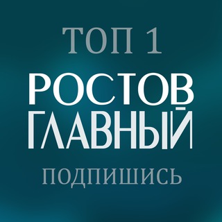 Логотип канала glavnyi_rostov
