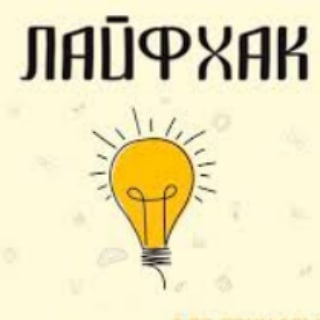 Логотип канала lifehack_sovet