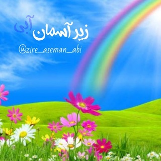 Логотип zire_aseman_abi