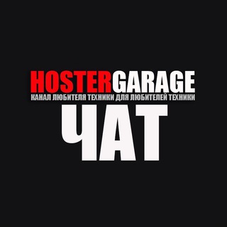 Логотип канала hostergarage_chat