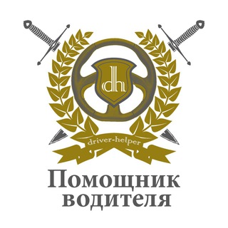 Логотип канала DriverHelperRu_bot