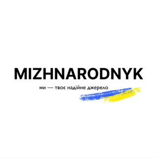 Логотип канала mizhnarodnykiir