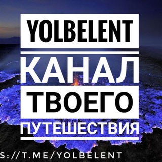 Логотип канала yolbelentm_chat