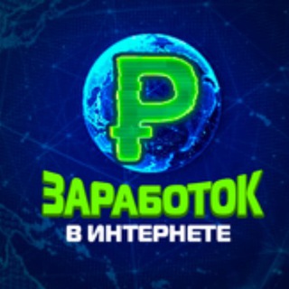 Логотип канала zarabotokvinternetdokhod