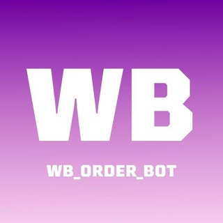 Логотип канала wb_order_bot