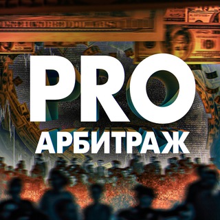 Логотип канала pro_arbitrage_traf