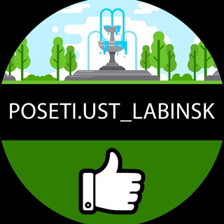 Логотип канала poseti_ustlabinsk