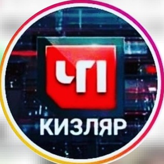 Логотип канала chp_kizlyar