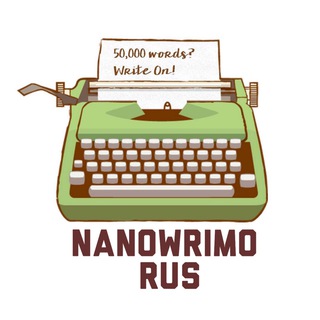 Логотип nanowrimoru