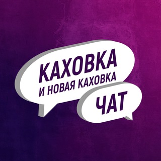 Логотип канала new_kahovka_ru_chat