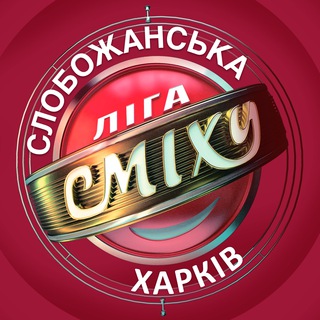 Логотип канала ligasmeha_kharkov_chat