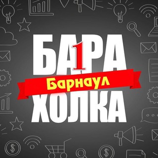 Логотип канала baraholka1_barnaul