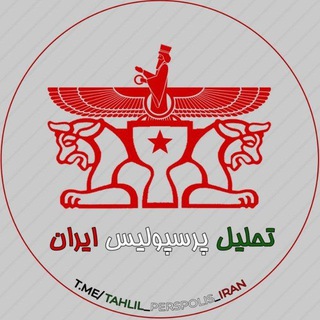 Логотип канала tahlil_perspolis_iran