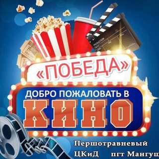 Логотип канала kinoteatr_pobeda_mangush