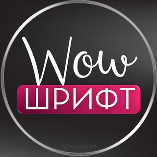 Логотип канала wowfont