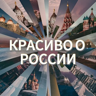 Логотип канала krasivoOrussia