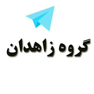 Логотип канала group_zahedan