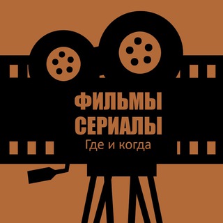 Логотип канала filmsserialswhenwhere