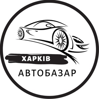 Логотип канала autobazar_kharkiv